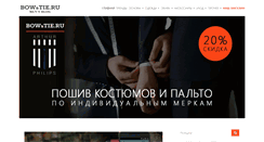 Desktop Screenshot of bowandtie.ru